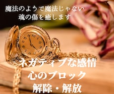 究極のブロック解除・過去の魂の傷を癒します 生き辛さを感じ、苦しい恋愛をしているあなたの感情を解放