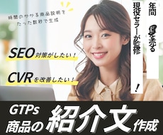 EC運用を効率化！紹介文作成のGPTsを提供します 年商億超えの現場が使うSEOを考慮した文章が作成できます。