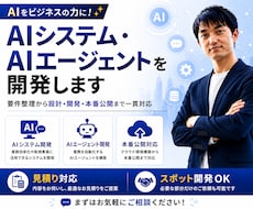 AIシステム・AIエージェントを開発します 要件整理・設計・開発・公開まで一括対応
