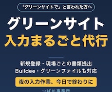 グリーンサイトの登録・入力を代行します イメージ1