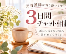 看護師が3日間じっくりお話を聞きます イメージ1