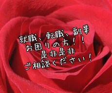 お仕事に関してのお悩み全てご相談のります イメージ1