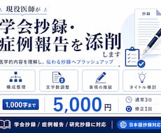現役医師が学会抄録・症例報告を添削します 構成・文字数・伝えたいポイントまで医学的に整えます
