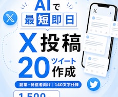 即納品｜X投稿ツイート20本作成します ネタ切れも時間不足も解決、即納品