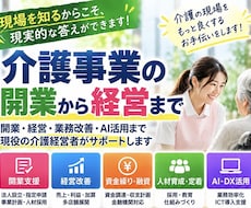 介護事業の経営・開業の悩みを一緒に解決します 開業・経営・業務改善・AI活用まで現役経営者がサポート