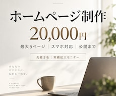 店舗・個人事業向けホームページを制作します イメージ1
