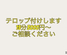 テロップの付与をします イメージ1