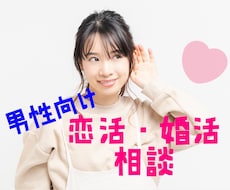 男性向け★恋活・婚活★何でも相談受け付けます イメージ1