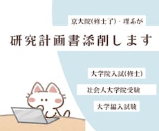 研究計画書作成をサポートします AIチェックだけでは不安…。京大修士了が丁寧に添削します！