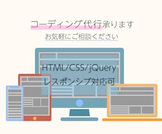 WEBページのコーディングを格安で代行します コーディングでお困りの方、html/cssで代行いたします。