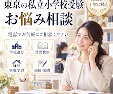 東京の私立小学校受験のお悩みをお聞きします イメージ1