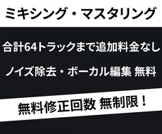 楽曲のミキシング・マスタリングを承ります 修正回数は無制限！納得が行くまで何度でも無料で修正いたします
