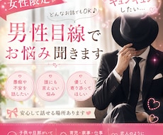 兎に角聞いてほしい！女性のお悩み男性目線で聞きます イメージ1