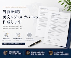 外資転職用英文レジュメ・カバーレター作成します イメージ1