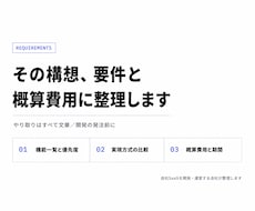 Webシステム化の要件と概算費用を整理します イメージ1