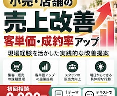店舗の売上改善・客単価アップを現場目線で提案します 現場経験を活かし、明日からできる売上改善策を提案します