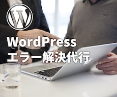 WordPressエラー解決・カスタムを代行します イメージ1