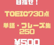TOEIC730点の為の単語フレーズ集お届けします たった250の単語とフレーズでも730点を目指せます