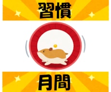 続けば褒め♡続かなければ励まし☆習慣に寄り添います 最安値●今回こそ変わろう！前向き＆優しく見守り●応援●１ヶ月