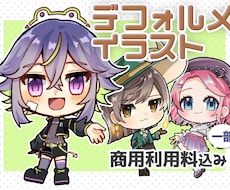 かわいいデフォルメイラスト描きます SNS・動画配信・showroomでおススメのミニキャラ