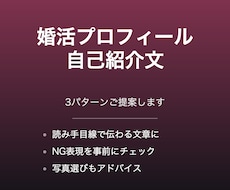 婚活・マッチングアプリの自己紹介文を作成します 3パターン提案＋NG表現もチェックします