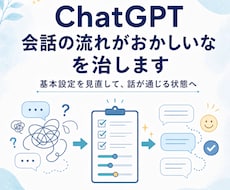 ChatGPT 会話の流れがおかしいなを治します イメージ1