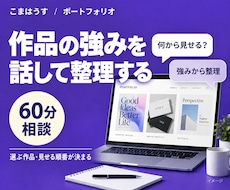 ポートフォリオの見せ方を60分で整理します イメージ1