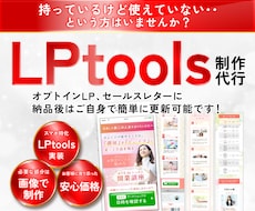 FVオリジナル画像+LPtoolsでLP制作します 短め・文字多め・オプトインLPなどに！
