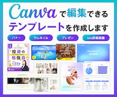 Canvaで編集できるテンプレートを作成します イメージ1