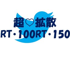 50リツイート（50RT）超えるまで拡散します 拡散グループを使いあなたのツイートを徹底的に拡散させます！