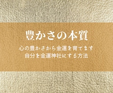 心の豊かさから金運を育てます 「豊かさの本質」を思い出す金運リーディング