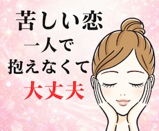 小さな　もやもや　わだかまり　を　安心に変えます どんな恋でも大丈夫、あなたの苦しい気持ちに寄り添います
