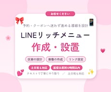 LINE公式のリッチメニューを作成します デザインから設置まで。押しやすい区画と文言を一緒に考えます
