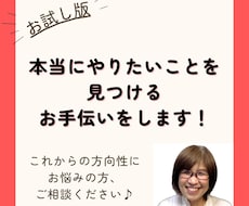 あなたが本当にやりたいことを見つけるお手伝いします イメージ1