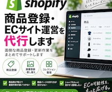 Shopifyの商品登録・EC運営を代行します イメージ1