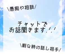 LINE感覚でお話聞きます イメージ1