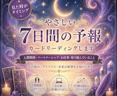 やさしい7日間の予報☆カードリーディングします ☆人間関係・パートナーシップ、お仕事・取り組んでいること☆