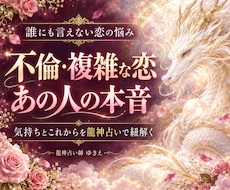 不倫・複雑な恋のお相手の本音を龍神占いで紐解きます イメージ1