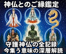14：潜在意識から守護神仏の全記録を波動鑑定します 今貴方を守護する全神仏を解明｜集う意味と深層のご縁を読み解く