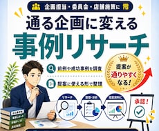企画提案に使える前例・成功事例を調査ます あなたの企画、前例探して通りやすい形まで整理します