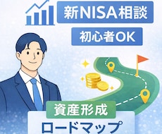 新NISA・資産形成の相談に乗ります イメージ1