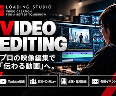 YouTube・企業動画をプロ品質で編集します イメージはあるのに自分で編集出来ない方向け