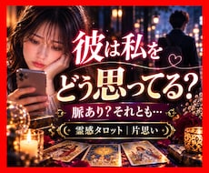 恋愛・片思い〜あの人の本音を霊感タロットで占います イメージ1
