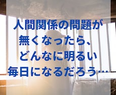 人間関係の悩みを解消する「引き寄せ」お教えします 今からできる、明日から変わる！