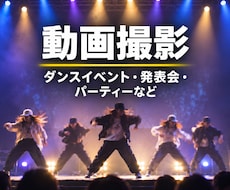 ダンスステージ・イベント・撮影承ります イメージ1