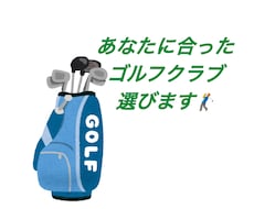 クラブフィッターがあなたのゴルフクラブを選びます イメージ1