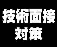 技術面接等の発表資料に想定質問を50個作成します イメージ1