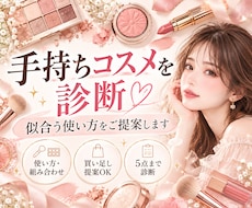 手持ちコスメを診断♡似合う使い方をご提案します イメージ1