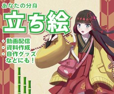 しっかり使える！あなたの分身「立ち絵」制作します イメージ1