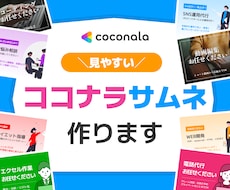 ココナラサムネイル作成します みやすい・わかりやすい・シンプルなデザイン！